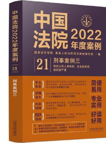 中国法院2022年度案例·刑事案例三