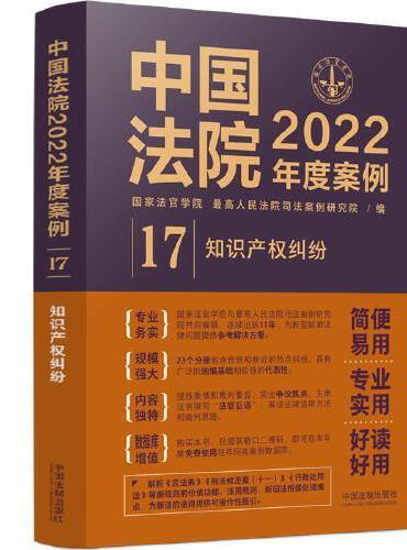 中国法院2022年度案例·知识产权纠纷