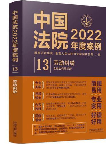 中国法院2022年度案例·劳动纠纷（含社会保险纠纷）