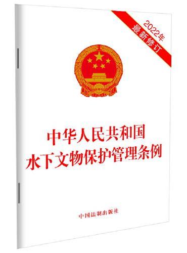 中华人民共和国水下文物保护管理条例（2022年最新修订）