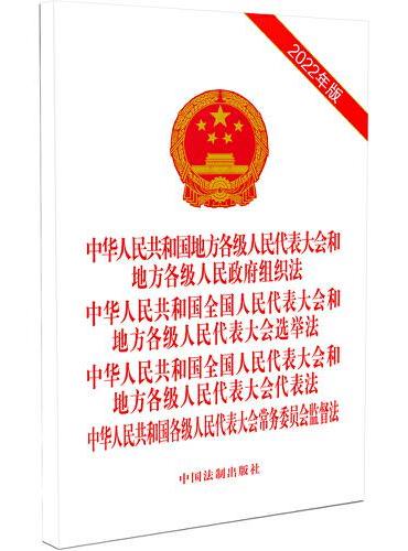 中华人民共和国地方各级人民代表大会和地方各级人民政府组织法 选举法 代表法 常务委员会监督法