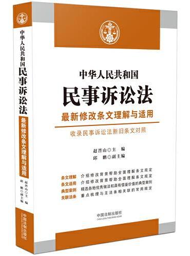 中华人民共和国民事诉讼法最新修改条文理解与适用（收录民事诉讼法新旧条文对照）
