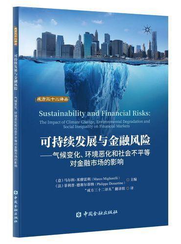 可持续发展与金融风险：气候变化、环境恶化和社会不平等对金融市场的影响