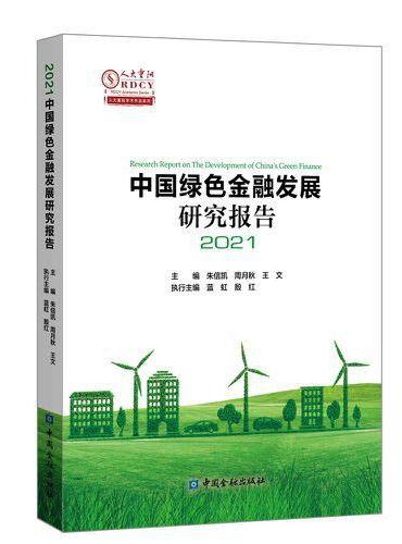 中国绿色金融发展研究报告2021