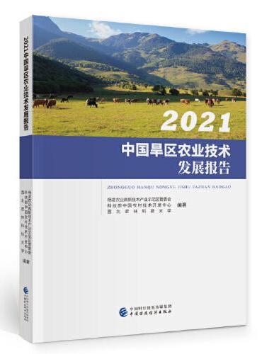 2021中国旱区农业技术发展报告