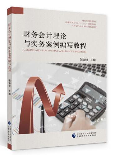 财务会计理论与实务案例编写教程