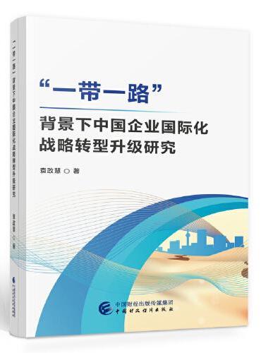 “一带一路”背景下中国企业国际化战略转型升级研究