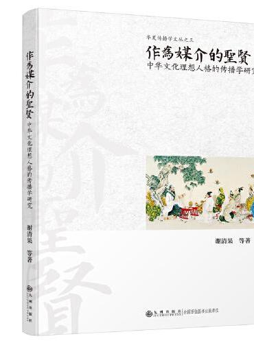 作为媒介的圣贤：中华文化理想人格的传播学研究