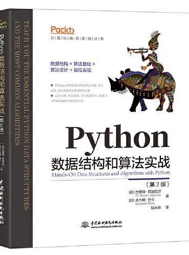 Python数据结构和算法实战（第2版）Python编程从入门到实战数据结构与算法分析算法之美人工智能算法计算机程序设计