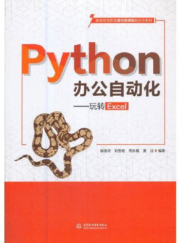 Python办公自动化——玩转Excel（普通高等教育通识类课程新形态教材）