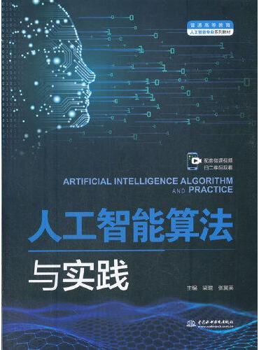 人工智能算法与实践（普通高等教育人工智能专业系列教材）