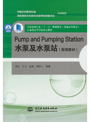 Pump and Pumping Station 水泵及水泵站（双语教材）（全国水利行业“十三五”规划教材（普通高等教育