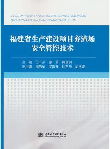 福建省生产建设项目弃渣场安全管控技术