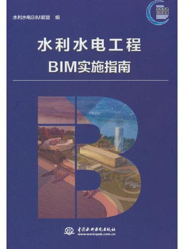 水利水电工程BIM实施指南