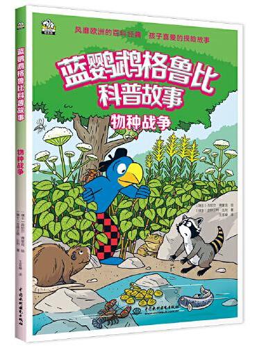 蓝鹦鹉格鲁比科普故事：物种战争 适读年龄7-14岁（会讲故事的科普书 风靡欧洲90年 引领孩子探索世界的无穷奥秘 同时培
