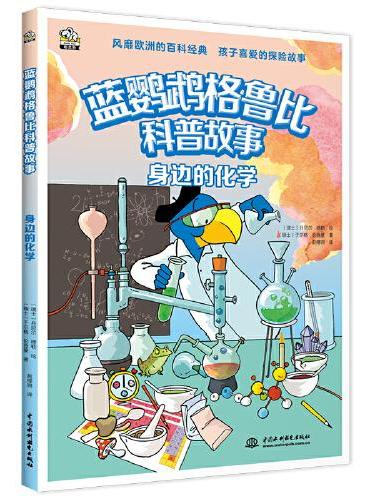 蓝鹦鹉格鲁比科普故事：身边的化学 适读年龄7-14岁（会讲故事的科普书 风靡欧洲90年 引领孩子探索世界的无穷奥秘 同时