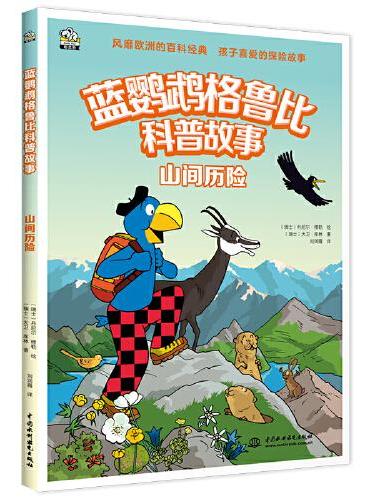 蓝鹦鹉格鲁比科普故事：山间历险 适读年龄7-14岁（会讲故事的科普书 风靡欧洲90年 引领孩子探索世界的无穷奥秘 同时培