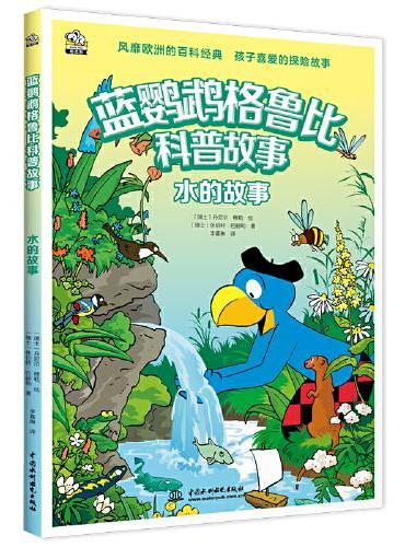 蓝鹦鹉格鲁比科普故事：水的故事 适读年龄7-14岁（会讲故事的科普书 风靡欧洲90年 引领孩子探索世界的无穷奥秘 同时培