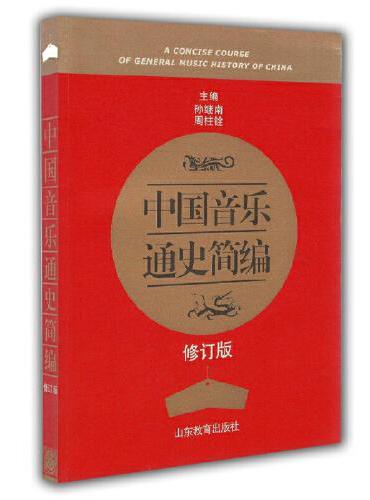 中国音乐通史简编  本书概括了我国自原始社会直至中华人民共和国建国50年来的音乐发展历史。由古代音乐（约8000年前-公