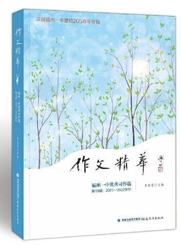 作文精华——福州一中优秀习作选（第18辑2021-2022学年）
