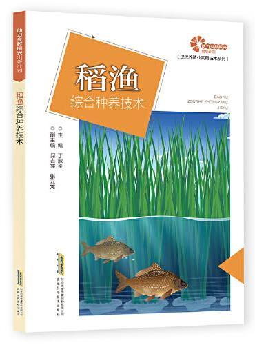 助力乡村振兴出版计划·现代养殖业实用技术系列：稻渔综合种养技术