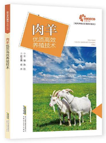 助力乡村振兴出版计划·现代养殖业实用技术系列：肉羊优质高效养殖技术