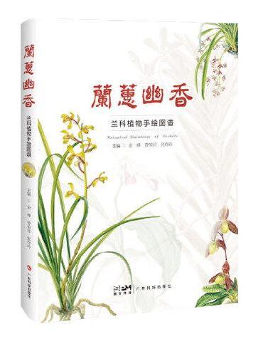 兰蕙幽香——兰科植物手绘图谱