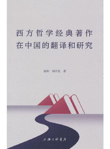 西方哲学经典著作在中国的翻译和研究
