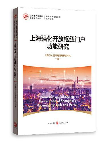 上海强化开放枢纽门户功能研究