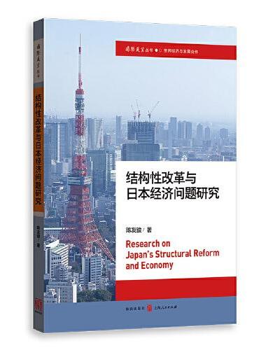 结构性改革与日本经济问题研究（国际展望丛书·世界经济与发展合作）