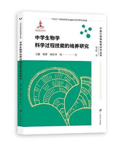 中学生物学科学过程技能的培养研究/中国生物学教育研究丛书