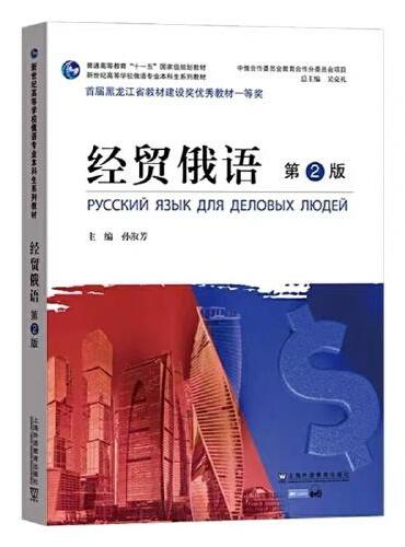 俄语专业本科生教材：经贸俄语（第2版）（一书一码）