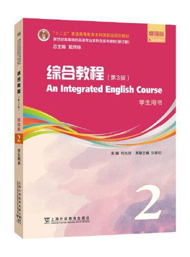 新世纪英语专业本科生教材：综合教程（第3版）增强版  学生用书 2 （一书一码）