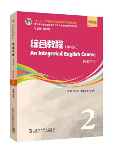 新世纪英语专业本科生教材：综合教程（第3版）增强版 教师用书 2（一书一码）
