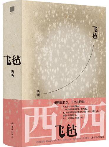 飞毡（莫言、余华推荐，西西长篇小说代表作，世界华文文学奖作品。香港百年生活史，花家三代家族往事。）