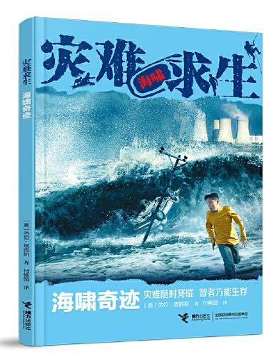 灾难求生系列：海啸奇迹