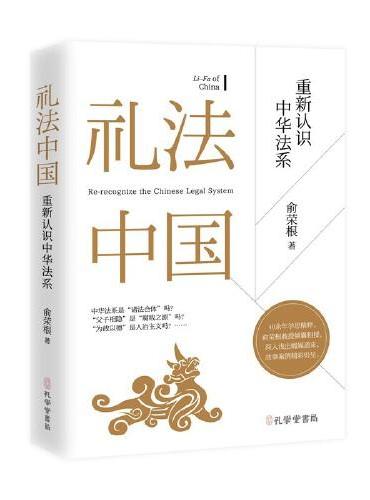 《礼法中国：重新认识中华法系》