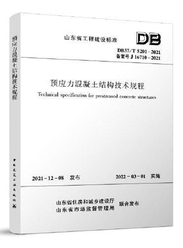 预应力混凝土结构技术规程DB37/T5201-2021