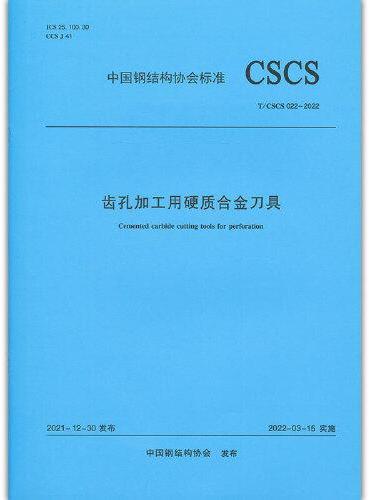 齿孔加工用硬质合金刀具T/CSCS 022—2022