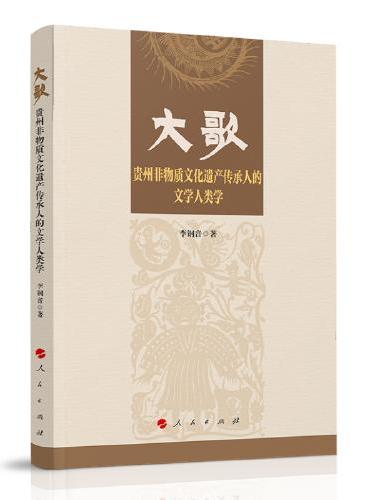 大歌——贵州非物质文化遗产传承人的文学人类学