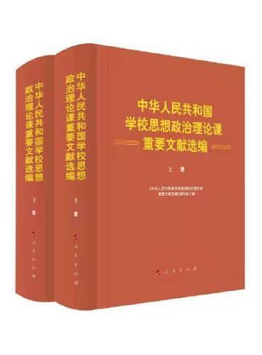 中华人民共和国学校思想政治理论课重要文献选编