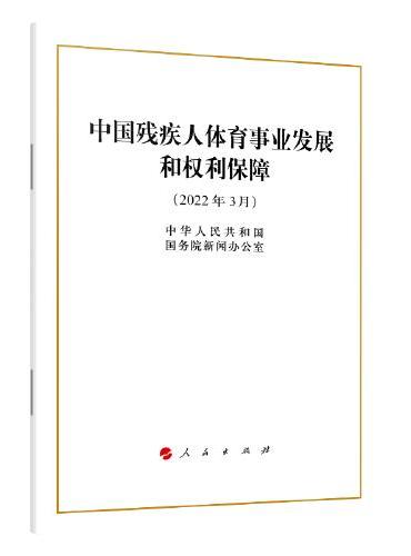中国残疾人体育事业发展和权利保障（16开）