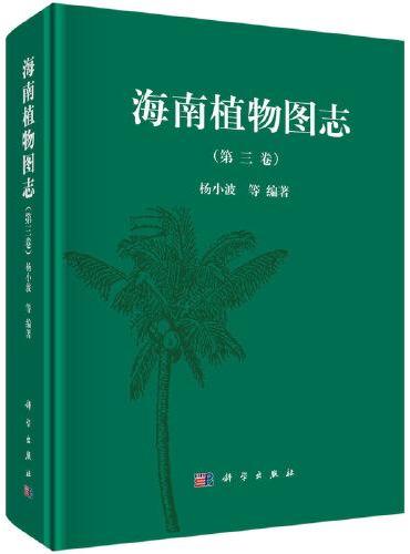 海南植物图志 第三卷