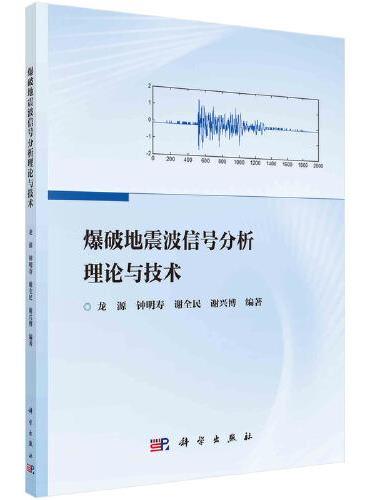 爆破地震波信号分析理论与技术