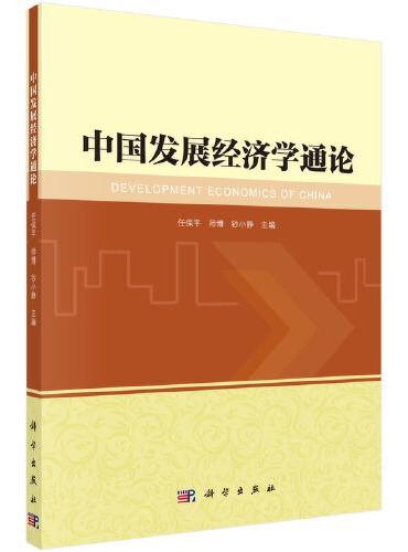 中国发展经济学通论