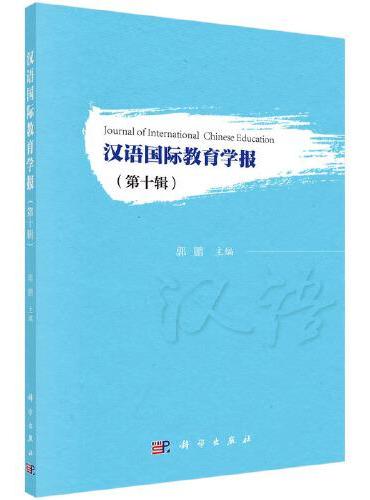 汉语国际教育学报（第十辑）