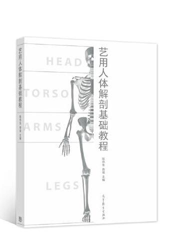 艺用人体解剖基础教程