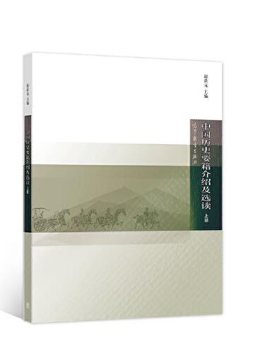 中国历史要籍介绍及选读（上册）