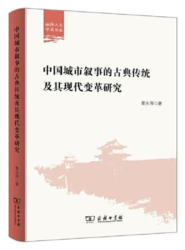 中国城市叙事的古典传统及其现代变革研究（丽泽人文学术书系）