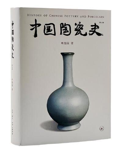 中国陶瓷史（第三版）